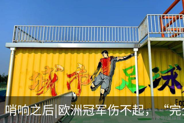 哨响之后|欧洲冠军伤不起，“完全体”斗牛士啥时亮相？