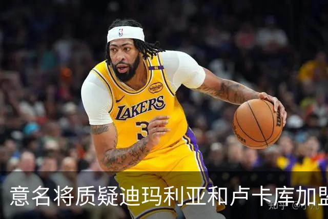 意名将质疑迪玛利亚和卢卡库加盟意甲：别抱大期待