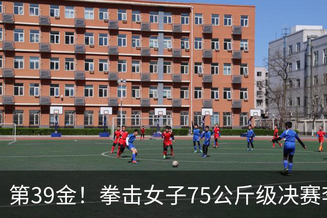 第39金！拳击女子75公斤级决赛李倩4-1夺冠