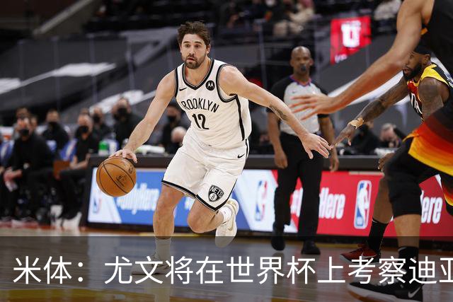 米体：尤文将在世界杯上考察迪亚斯，球员可能不在皇马计划内