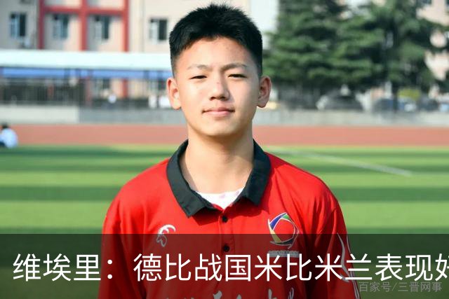 维埃里：德比战国米比米兰表现好 伊布状态一般
